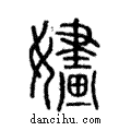 嫿說文解字注小篆