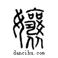 孃說文解字注小篆