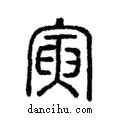 寅說文解字注小篆