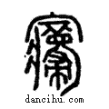 㝲說文解字注小篆