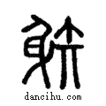 䠶說文解字注小篆