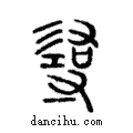 𢒫說文解字注小篆