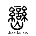 巒說文解字注小篆