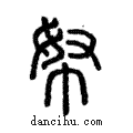 帑說文解字注小篆