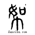 帤說文解字注小篆