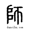 師說文解字注小篆