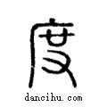 度說文解字注小篆