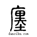 廛說文解字注小篆