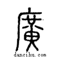 廣說文解字注小篆