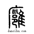 廱說文解字注小篆