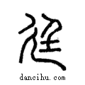 廷說文解字注小篆