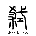 弒說文解字注小篆