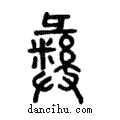 彝說文解字注小篆