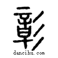 彰說文解字注小篆