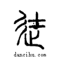 𨑒說文解字注小篆