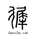 徲說文解字注小篆