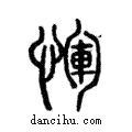 惲說文解字注小篆