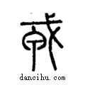 𢦦說文解字注小篆