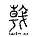 𢧢說文解字注小篆