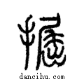 掘說文解字注小篆