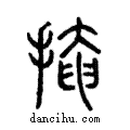 掩說文解字注小篆