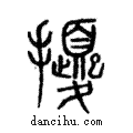 𢹎說文解字注小篆