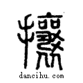 攘說文解字注小篆