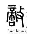 敵說文解字注小篆