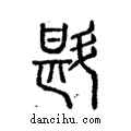 斟說文解字注小篆