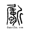 斸說文解字注小篆