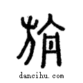 旃說文解字注小篆