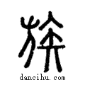 族說文解字注小篆