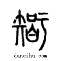 𥏼說文解字注小篆