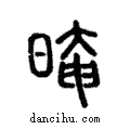 晻說文解字注小篆