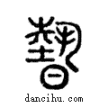 𣊓說文解字注小篆