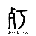 朽說文解字注小篆