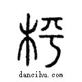 枰說文解字注小篆