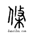 條說文解字注小篆