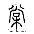 棠說文解字注小篆