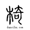 椅說文解字注小篆