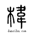 椲說文解字注小篆