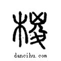 椶說文解字注小篆