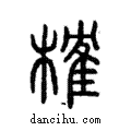 榷說文解字注小篆