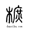 樜說文解字注小篆