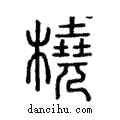 橈說文解字注小篆