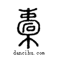 橐說文解字注小篆