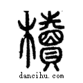 櫝說文解字注小篆