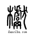 𣡌說文解字注小篆