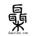 𣠞說文解字注小篆