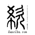 欷說文解字注小篆